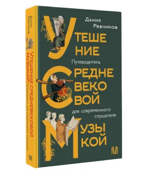 Утешение средневековой музыкой. Путеводитель для современного слушателя