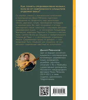 Утешение средневековой музыкой. Путеводитель для современного слушателя