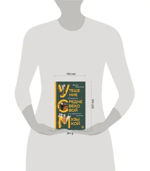 Утешение средневековой музыкой. Путеводитель для современного слушателя