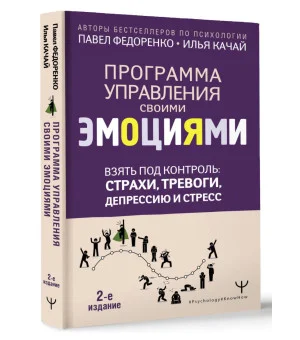 Взять под контроль: страхи, тревоги, депрессию и стресс. Программа управления своими эмоциями. 2-е издание