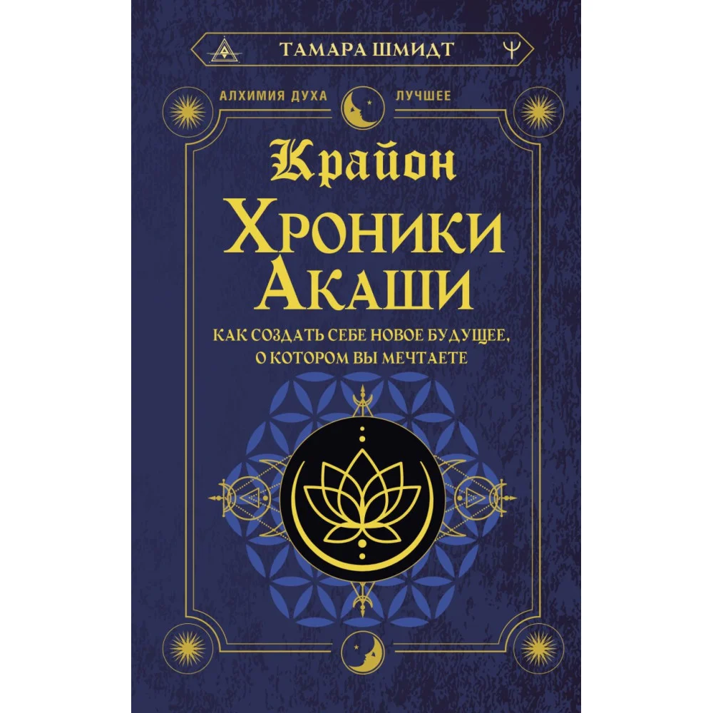 Крайон. Хроники Акаши. Как создать себе новое будущее, о котором вы мечтаете Крайон. Хроники Акаши. Как создать себе новое будущее, о котором вы мечтаете