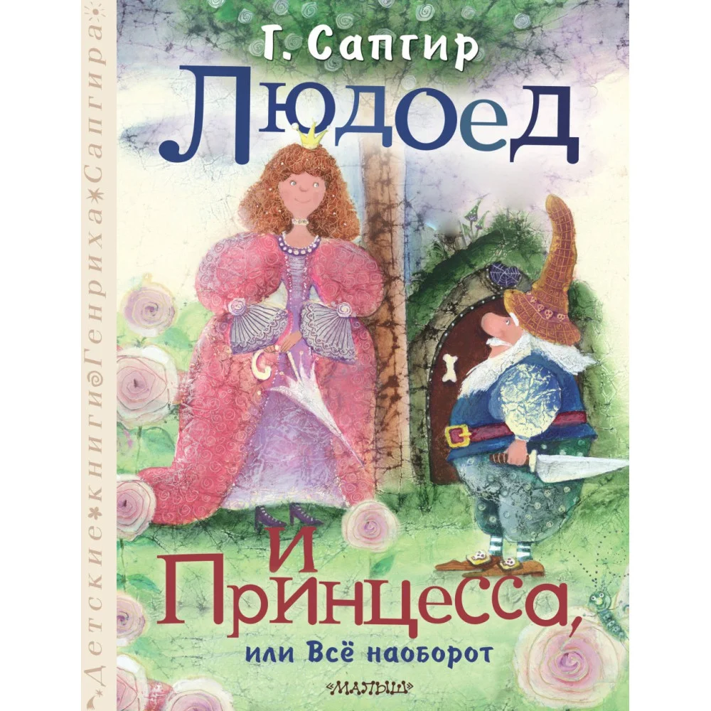 Людоед и Принцесса, или Всё наоборот Людоед и Принцесса, или Всё наоборот