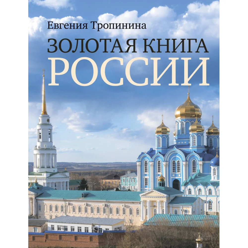 Золотая книга России Золотая книга России