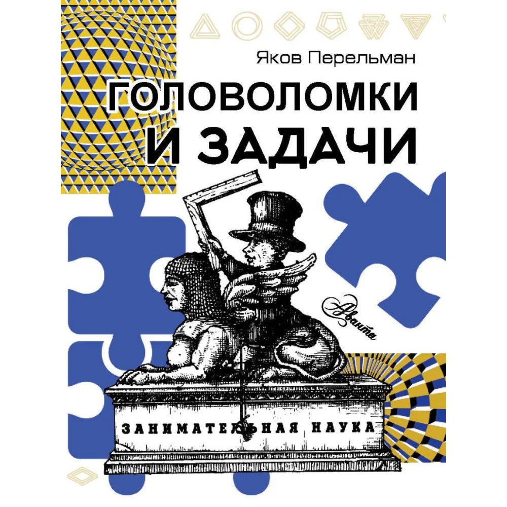 Головоломки и задачи Головоломки и задачи