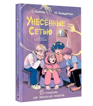 Унесенные Сетью Унесенные Сетью