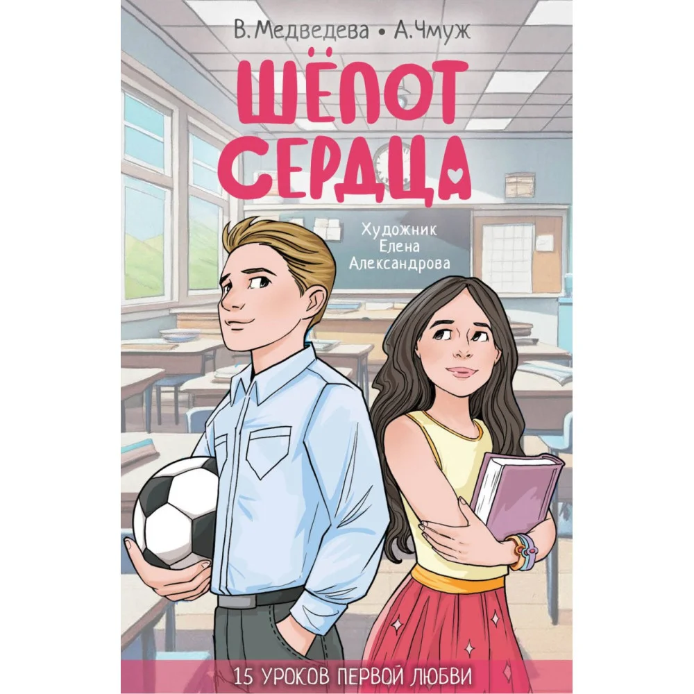 Шепот сердца. 15 уроков первой любви Шепот сердца. 15 уроков первой любви