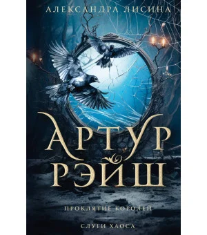Артур Рэйш. Проклятие королей. Слуги хаоса