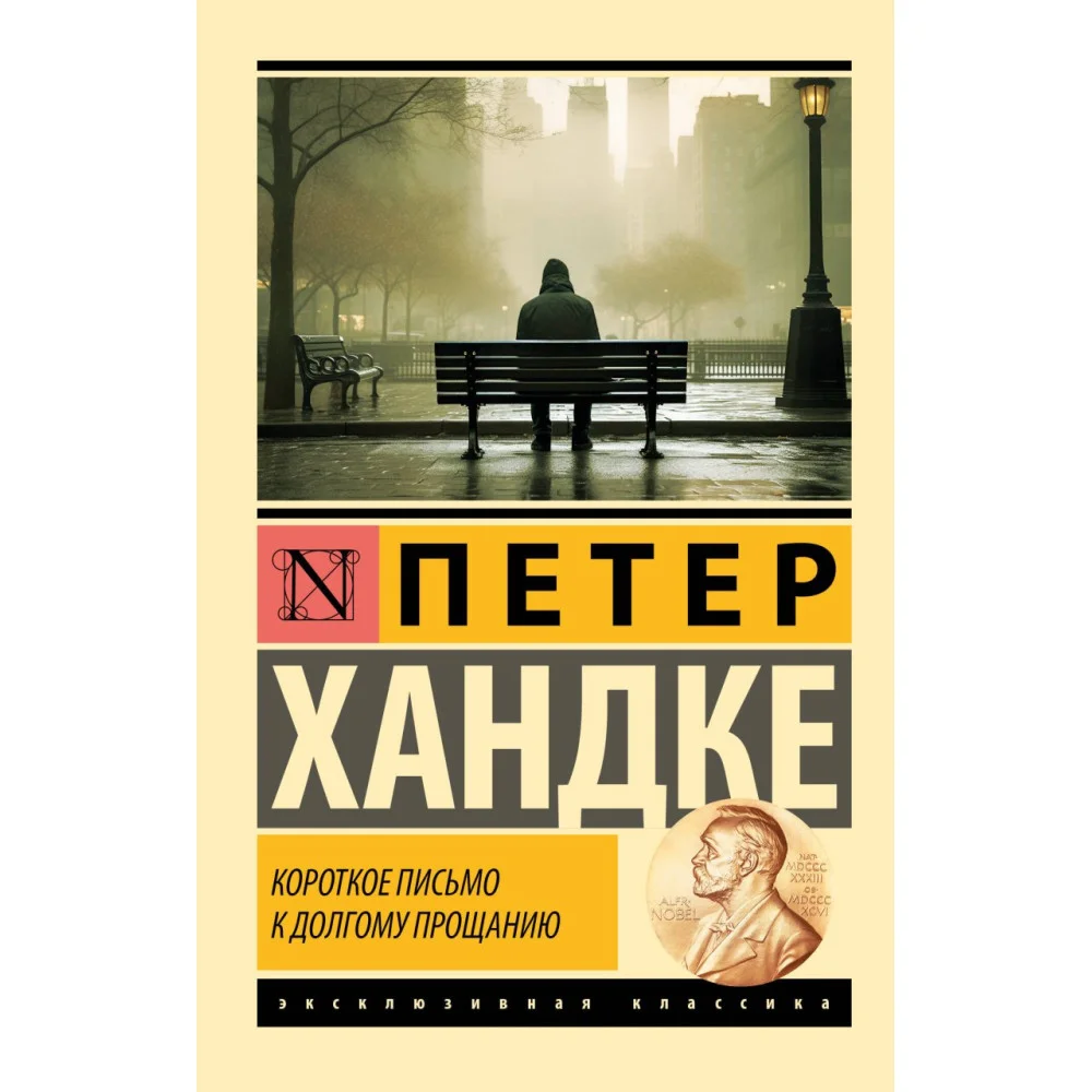 Короткое письмо к долгому прощанию Короткое письмо к долгому прощанию