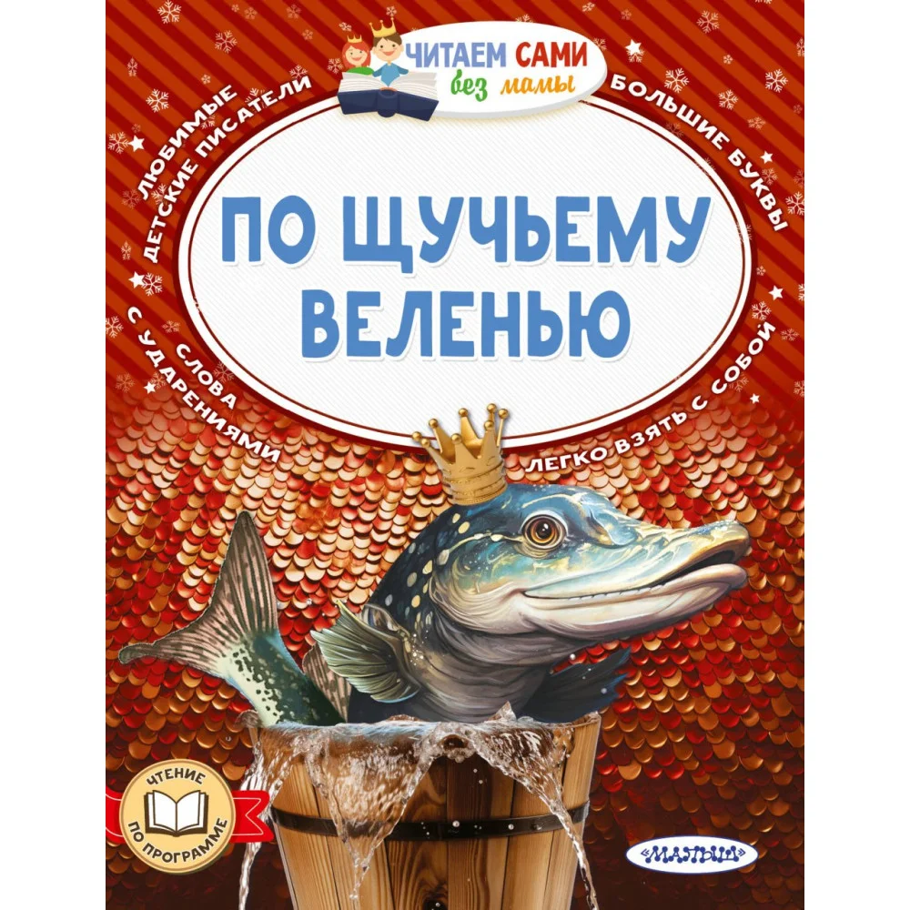 По щучьему веленью По щучьему веленью