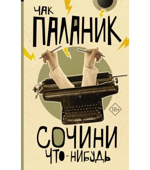 Сочини что-нибудь