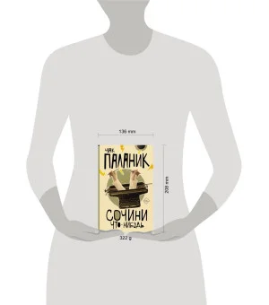 Сочини что-нибудь