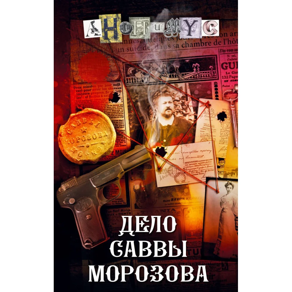 Дело Саввы Морозова Дело Саввы Морозова