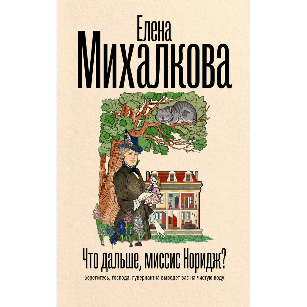 Что дальше, миссис Норидж? Что дальше, миссис Норидж?