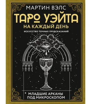 Таро Уэйта на каждый день. Искусство точных предсказаний