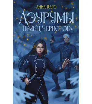 Дэурумы. Принц Чернобога
