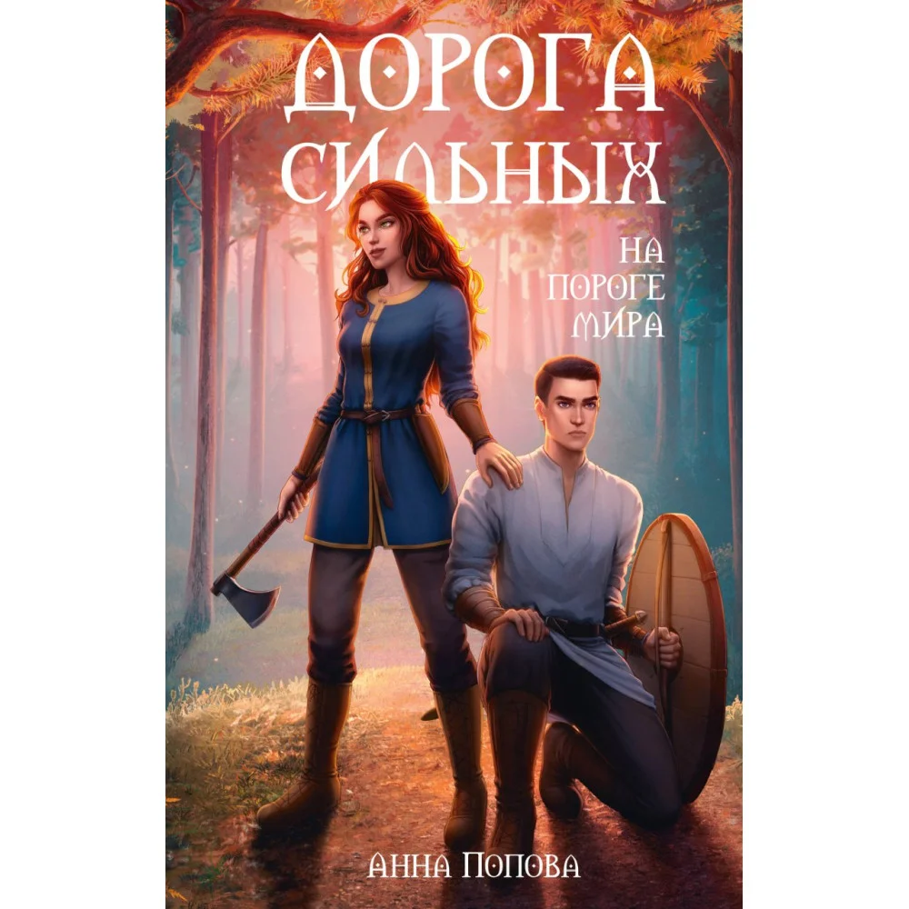 Дорога сильных. На пороге мира Дорога сильных. На пороге мира