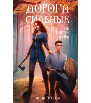 Дорога сильных. На пороге мира