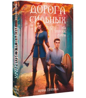 Дорога сильных. На пороге мира