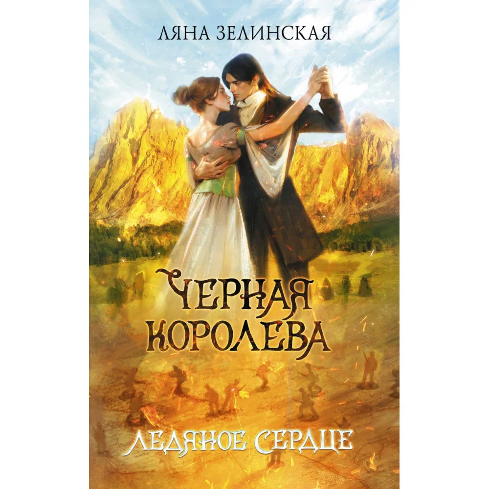 Черная королева. Ледяное сердце Черная королева. Ледяное сердце