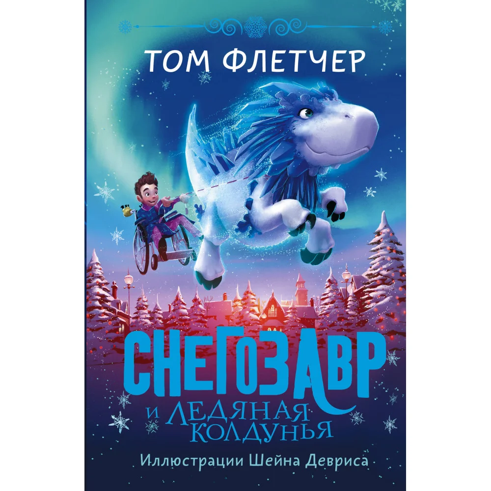 Снегозавр и Ледяная Колдунья Снегозавр и Ледяная Колдунья