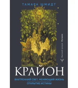 Крайон. Внутренний Свет, меняющий жизнь. Открытие истины
