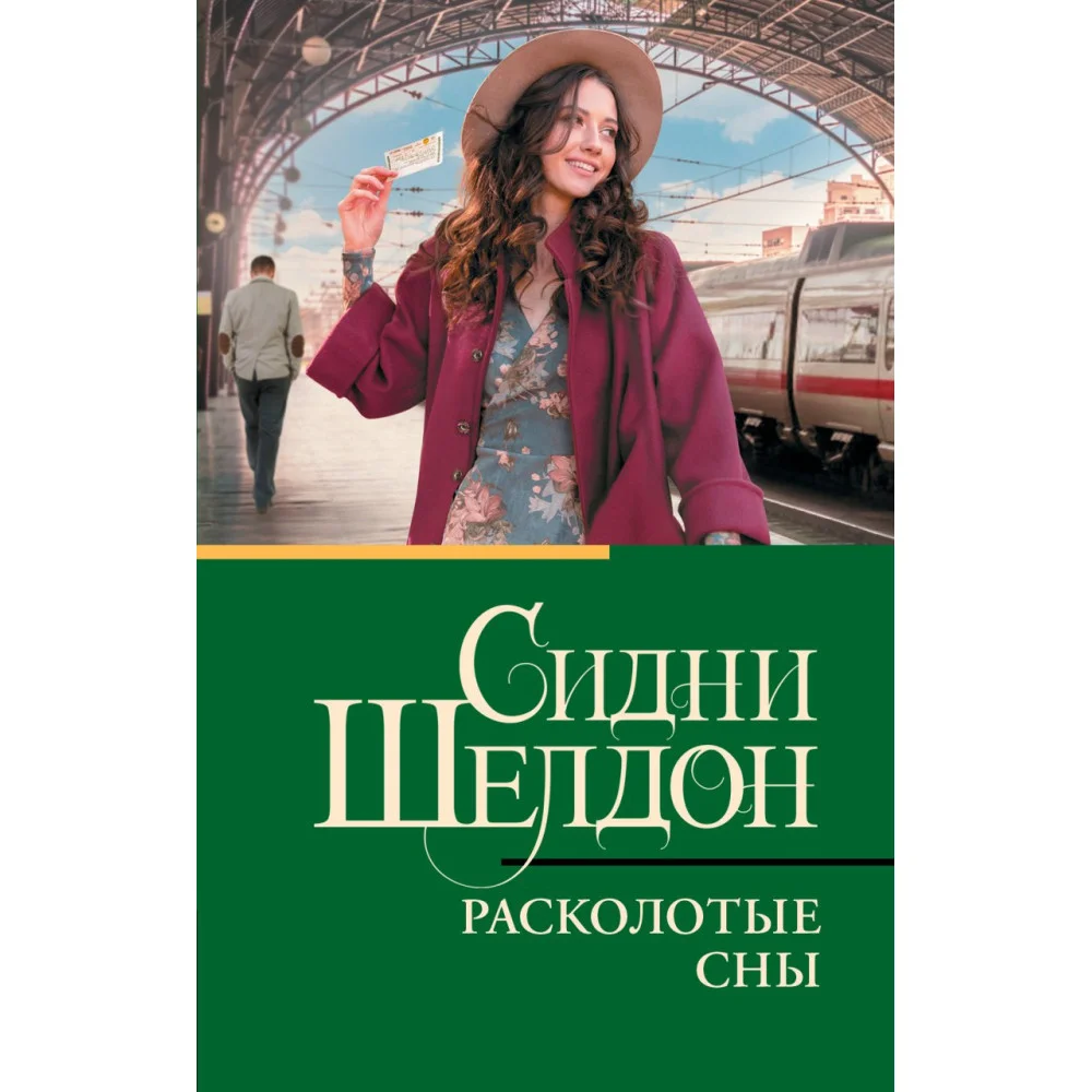Расколотые сны Расколотые сны