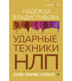 НЛП. Ударные техники НЛП. Теория, практика, результат