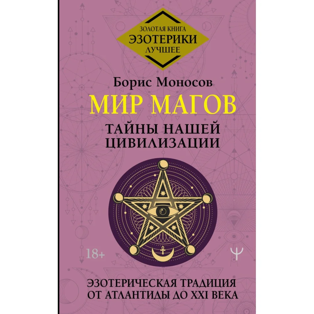 Мир Магов. Тайны нашей цивилизации. Эзотерическая традиция от Атлантиды до XXI века Мир Магов. Тайны нашей цивилизации. Эзотерическая традиция от Атлантиды до XXI века