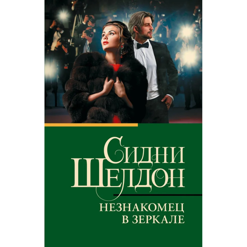 Незнакомец в зеркале Незнакомец в зеркале