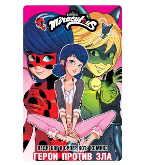 Леди Баг и Супер-Кот. Комикс. Герои против зла
