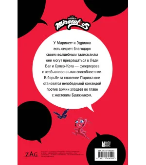 Леди Баг и Супер-Кот. Комикс. Герои против зла