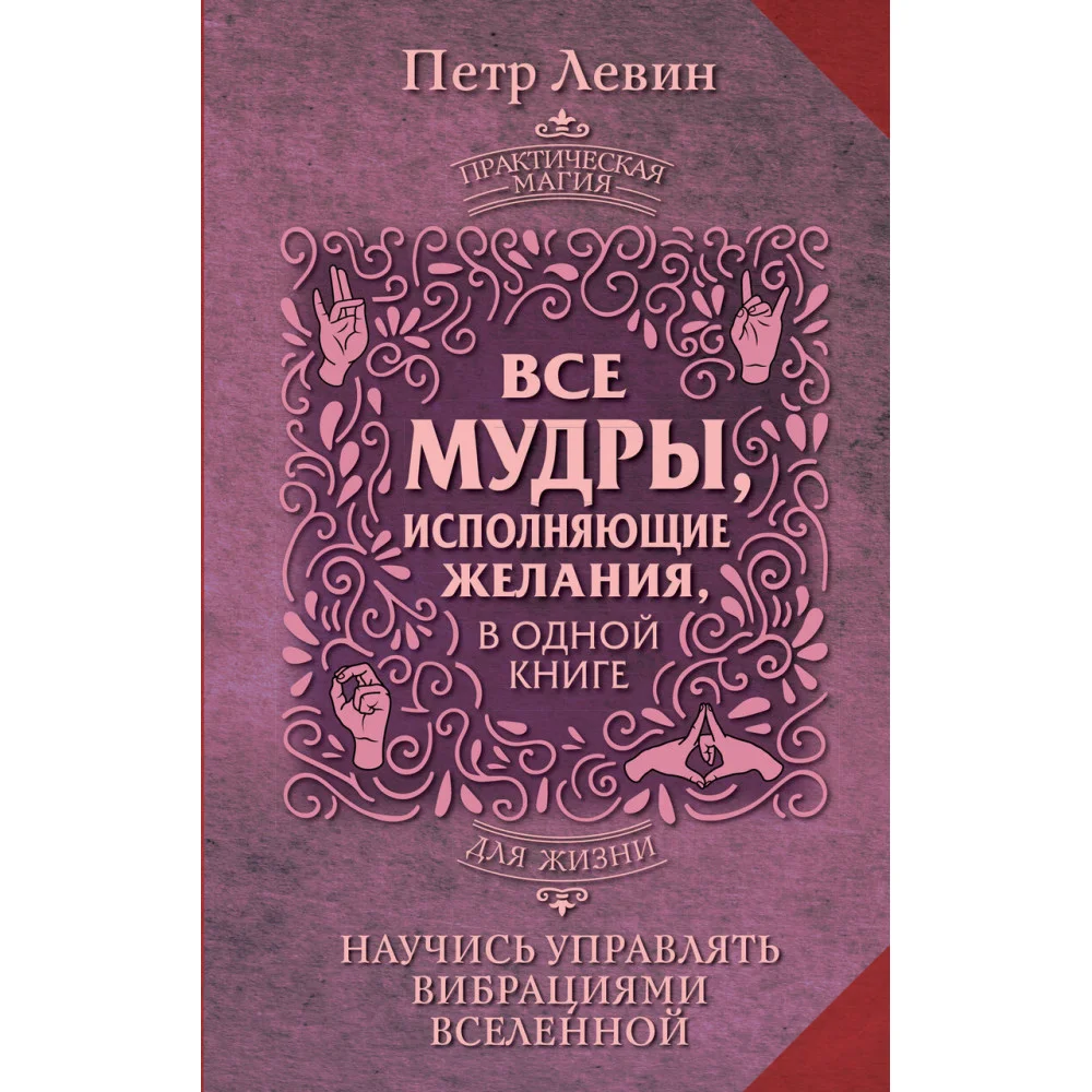 Все мудры, исполняющие желания, в одной книге. Научись управлять вибрациями Вселенной Все мудры, исполняющие желания, в одной книге. Научись управлять вибрациями Вселенной