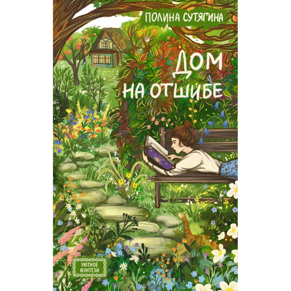 Дом на отшибе Дом на отшибе