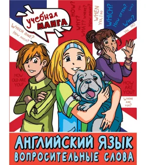 Английский язык. Вопросительные слова Английский язык. Вопросительные слова