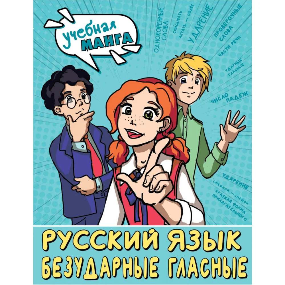 Русский язык. Безударные гласные Русский язык. Безударные гласные