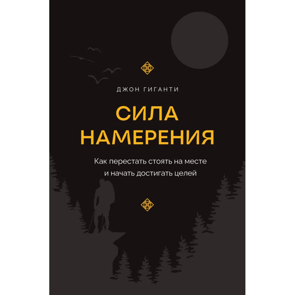 Сила намерения. Как перестать стоять на месте и начать достигать целей Сила намерения. Как перестать стоять на месте и начать достигать целей