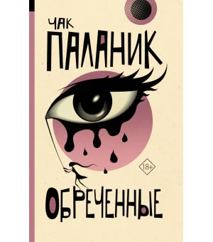 Обреченные