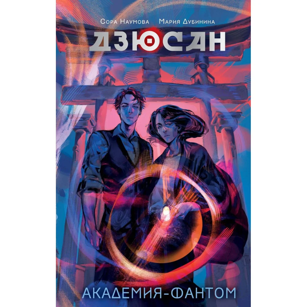 Дзюсан. Академия-фантом Дзюсан. Академия-фантом
