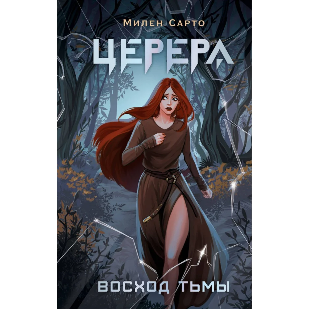 Церера. Восход тьмы Церера. Восход тьмы