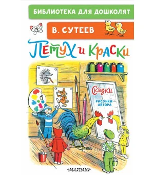 Петух и Краски. Сказки