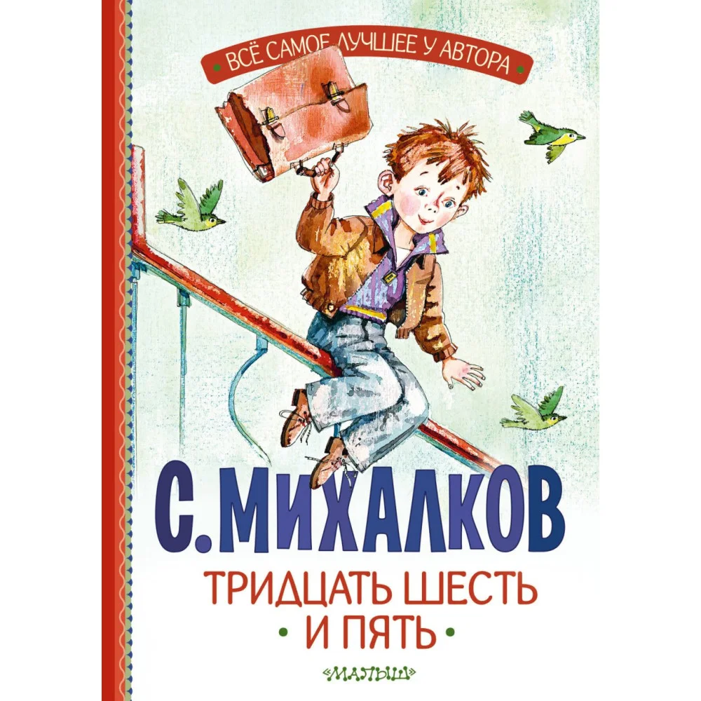 Тридцать шесть и пять Тридцать шесть и пять