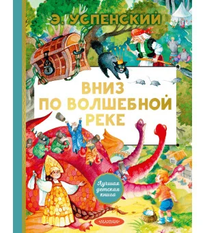 Вниз по волшебной реке