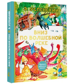 Вниз по волшебной реке