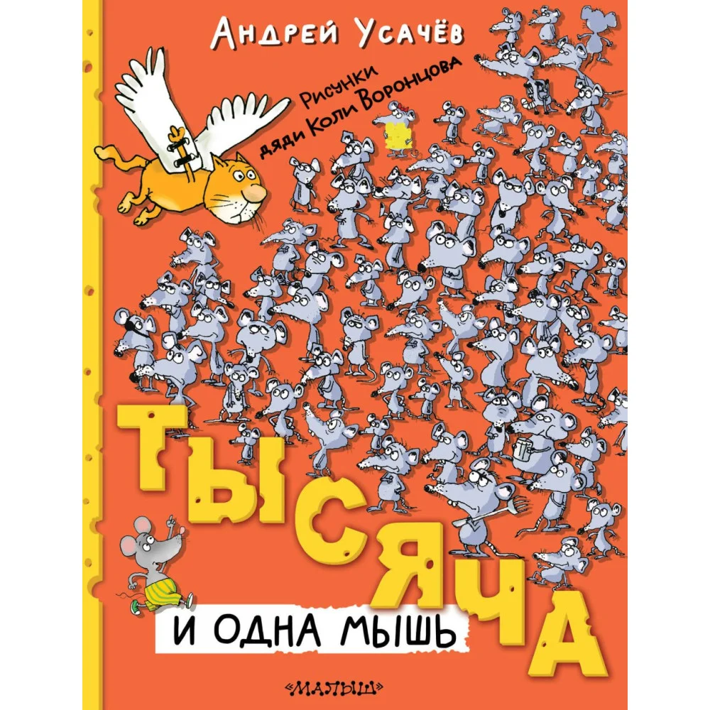Тысяча и одна мышь. Рисунки дяди Коли Воронцова Тысяча и одна мышь. Рисунки дяди Коли Воронцова