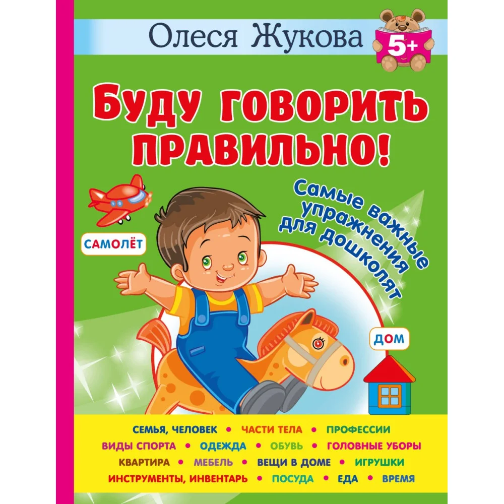 Буду говорить правильно! Самые важные упражнения для дошколят Буду говорить правильно! Самые важные упражнения для дошколят