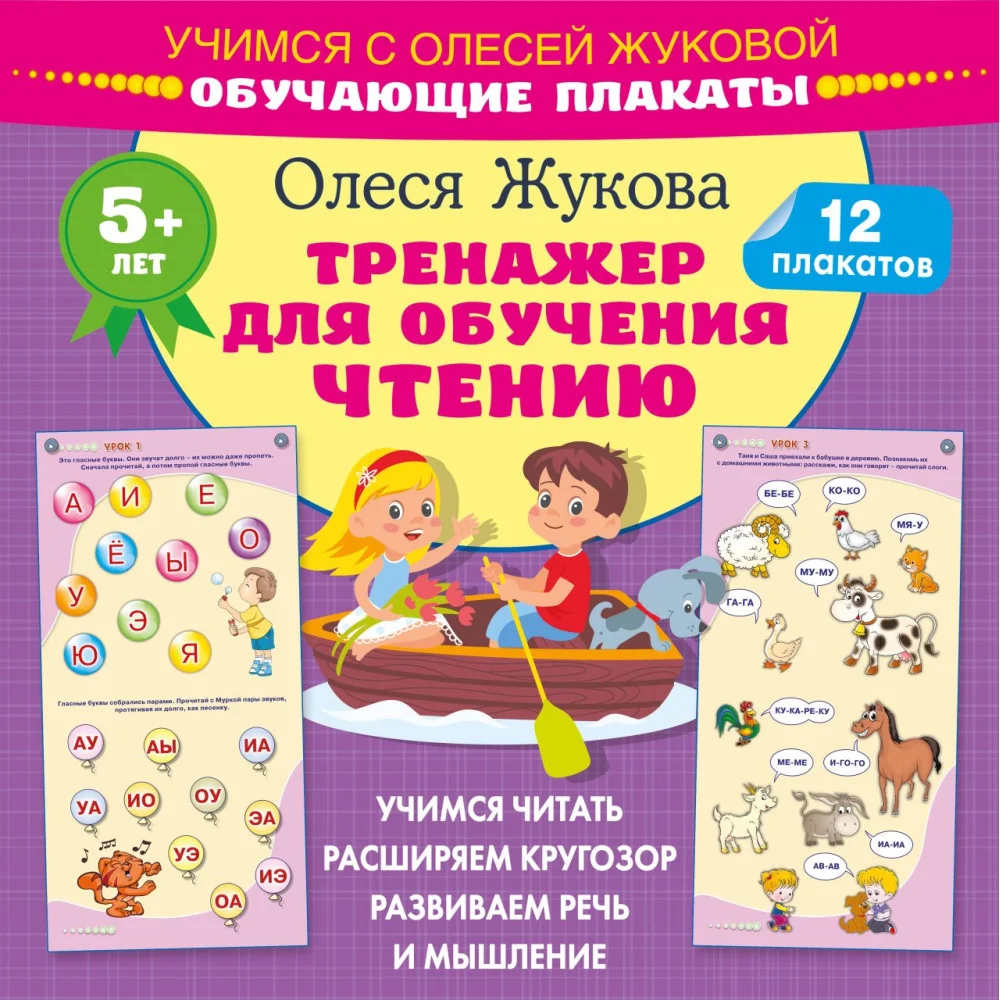 Тренажер для обучения чтению. Обучающие плакаты Тренажер для обучения чтению. Обучающие плакаты