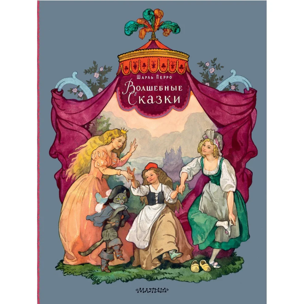Волшебные сказки. Рисунки Б. Дехтерёва Волшебные сказки. Рисунки Б. Дехтерёва