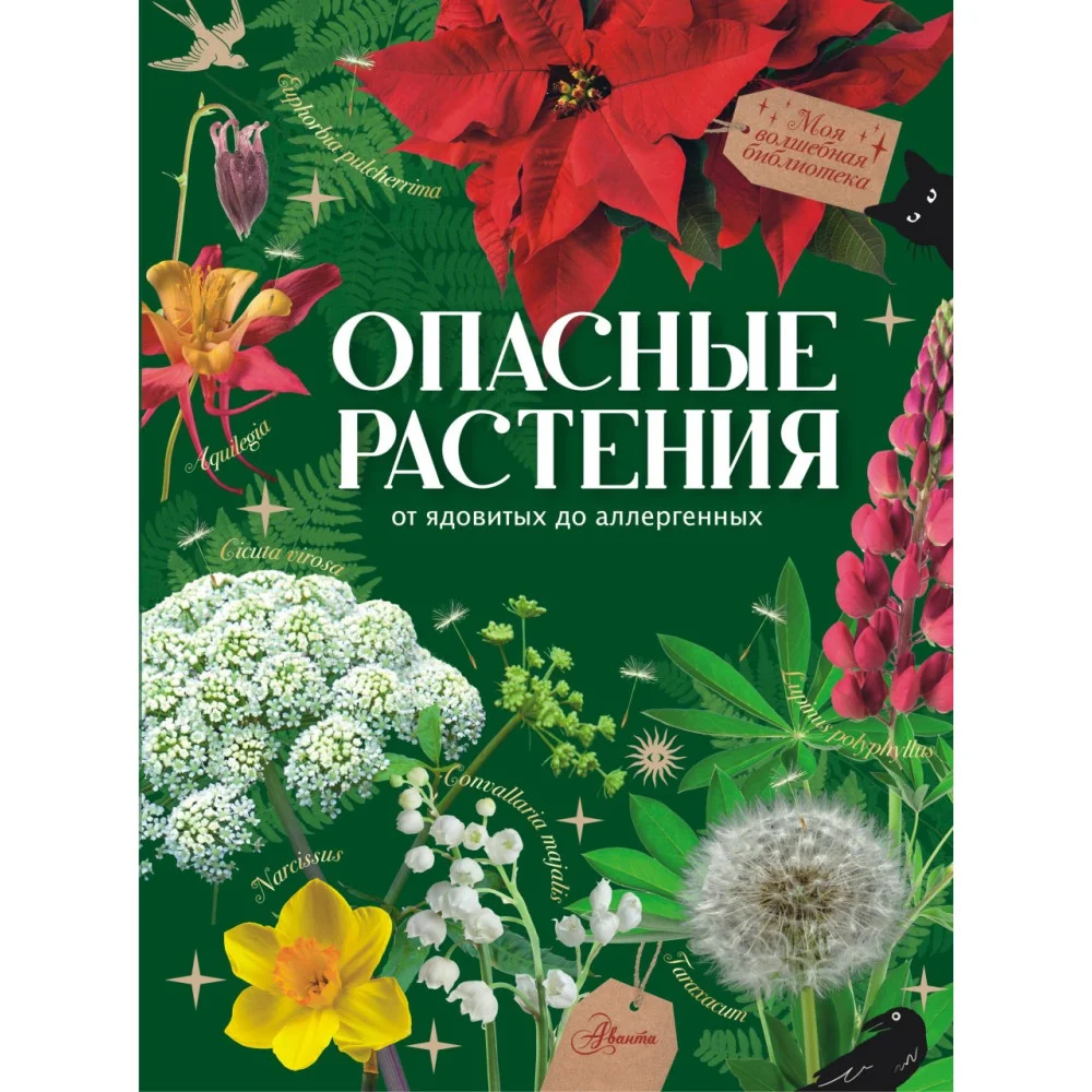 Опасные растения. От ядовитых до аллергенных Опасные растения. От ядовитых до аллергенных