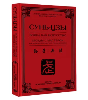 Война как искусство. Беседы с мастером: как применить стратегии в реальной жизни