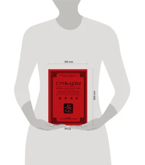 Война как искусство. Беседы с мастером: как применить стратегии в реальной жизни